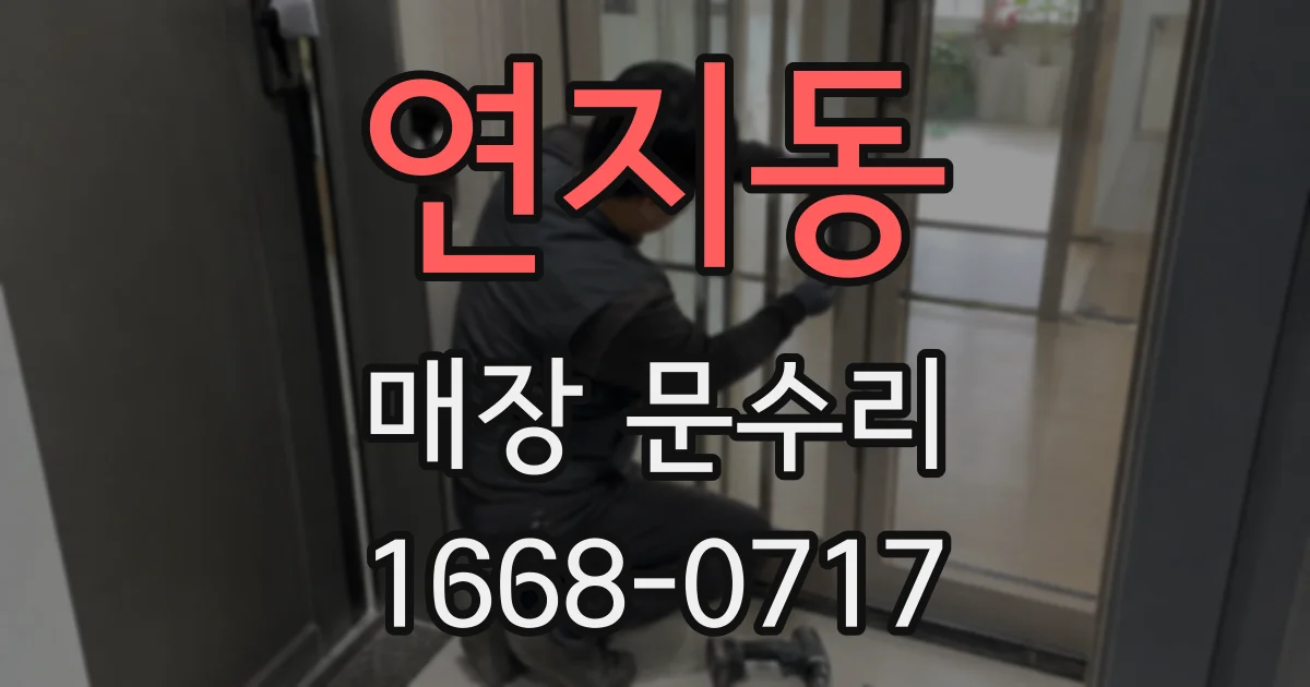 연지동 매장 문수리