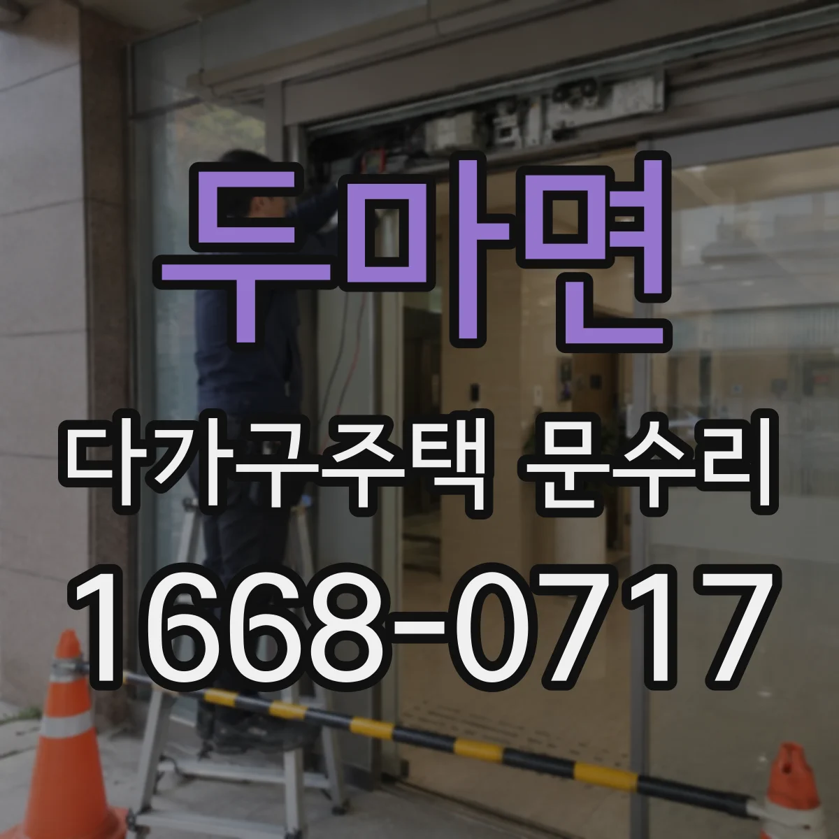 두마면 다가구주택 문수리