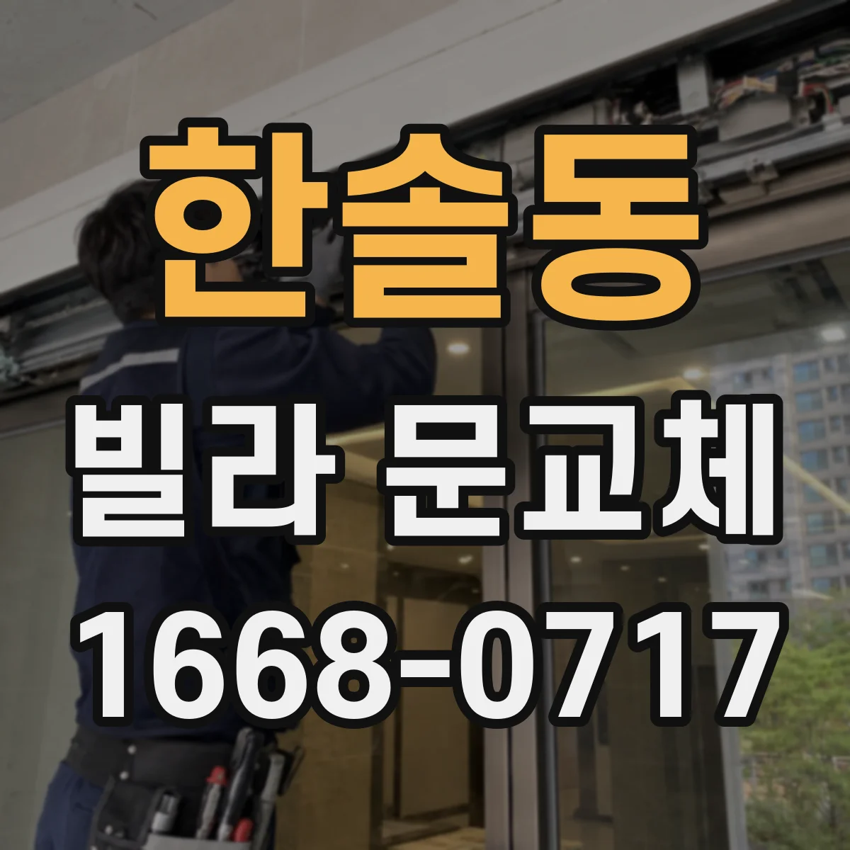 한솔동 빌라 문교체
