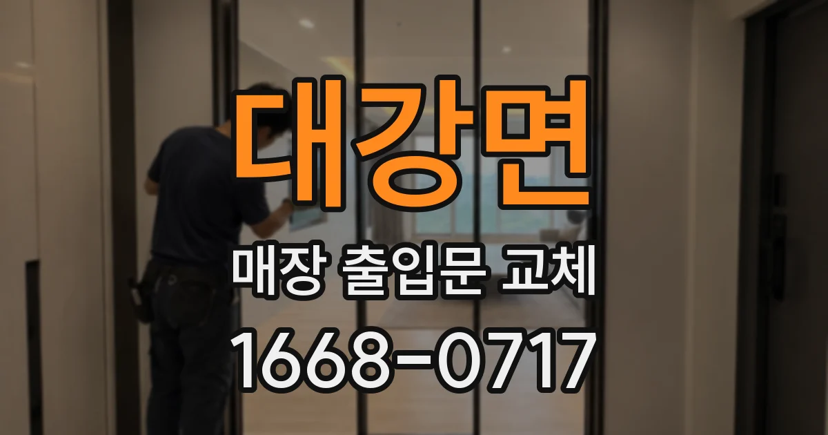 대강면 매장 출입문 교체