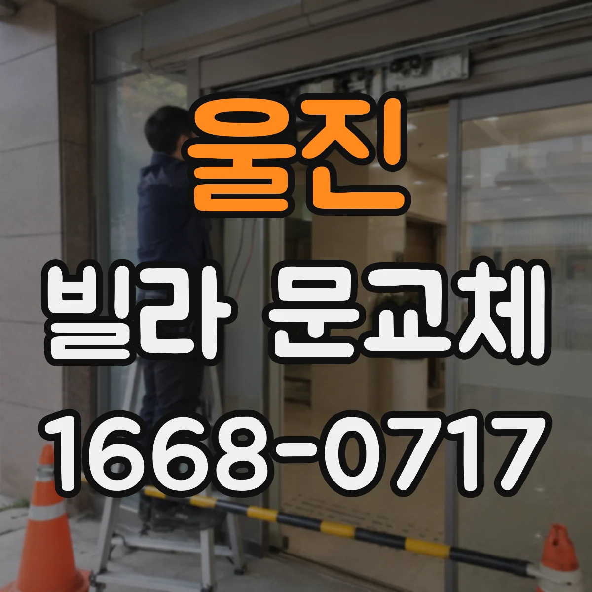 울진 빌라 문교체 통풍길과 출입 동선 함께 고려한 도어 선택