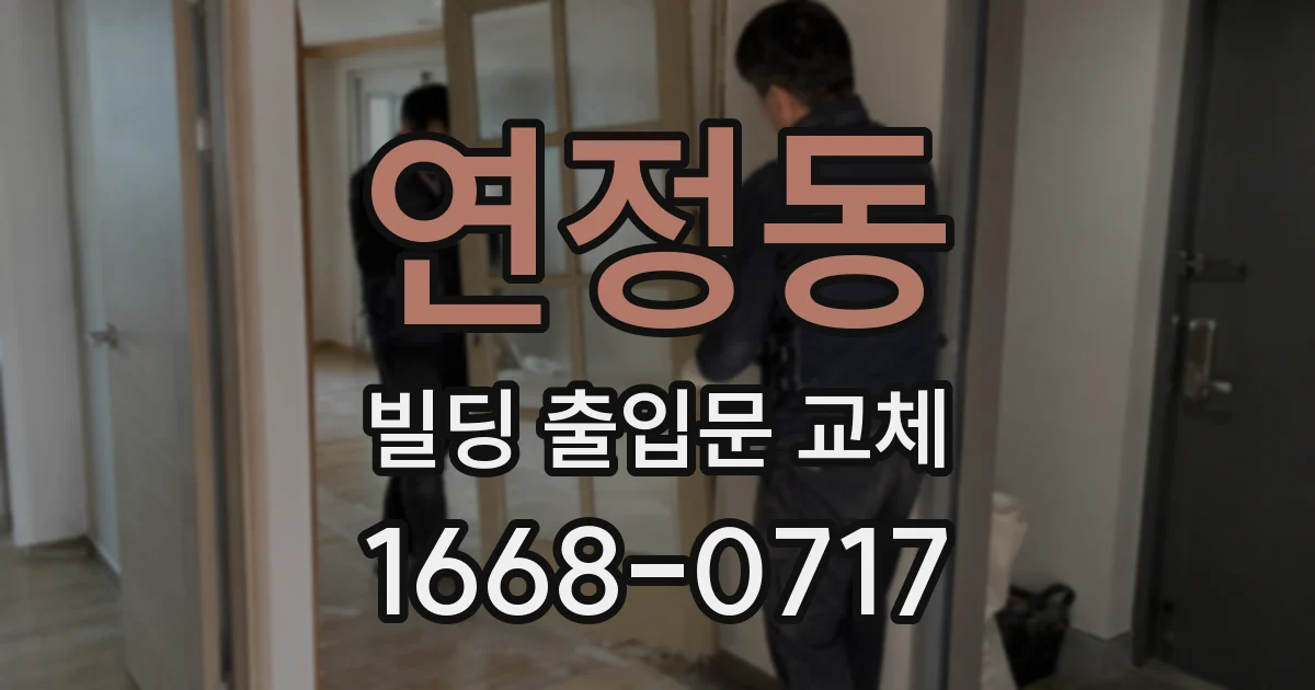 연정동 빌딩 출입문 교체