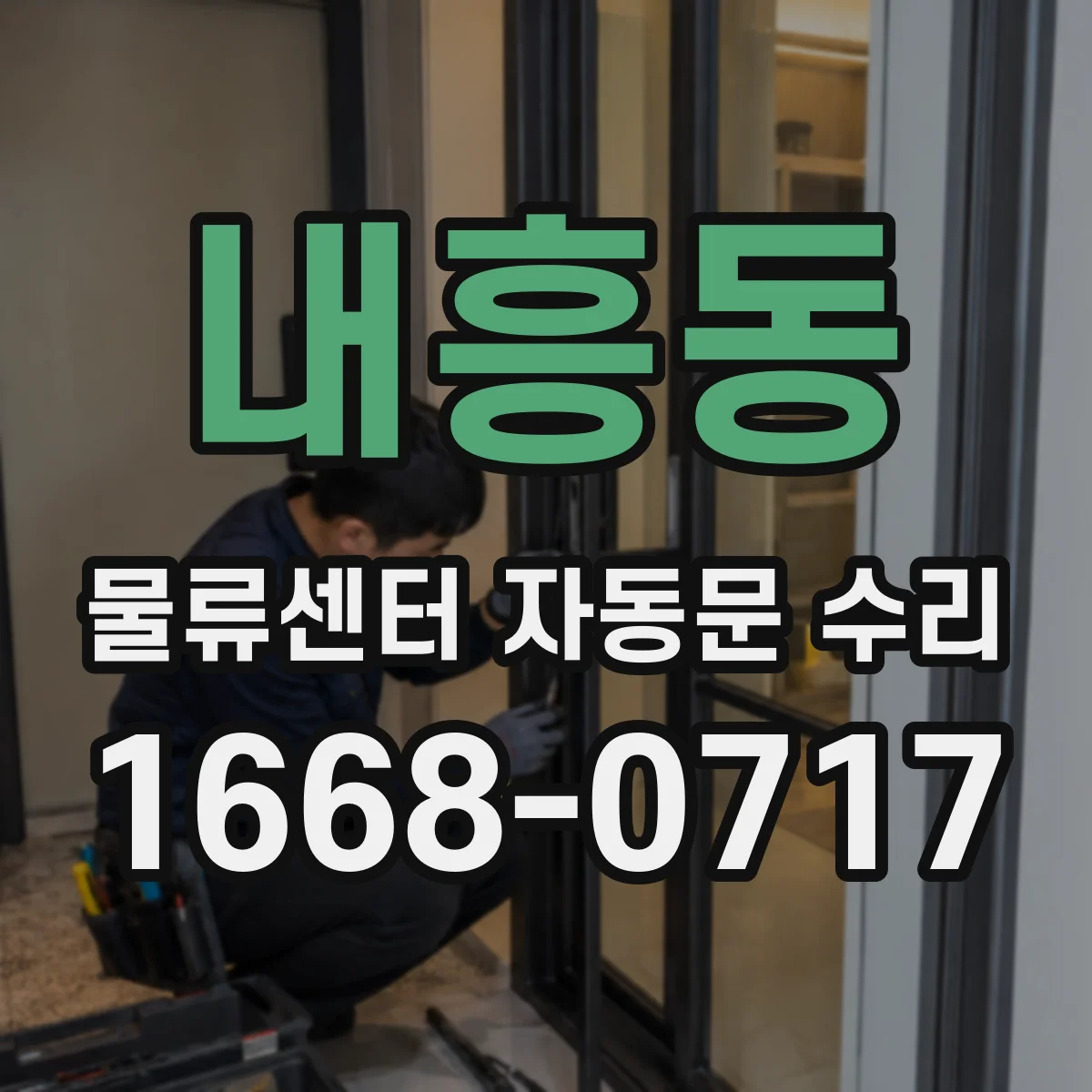 내흥동 물류센터 자동문 수리