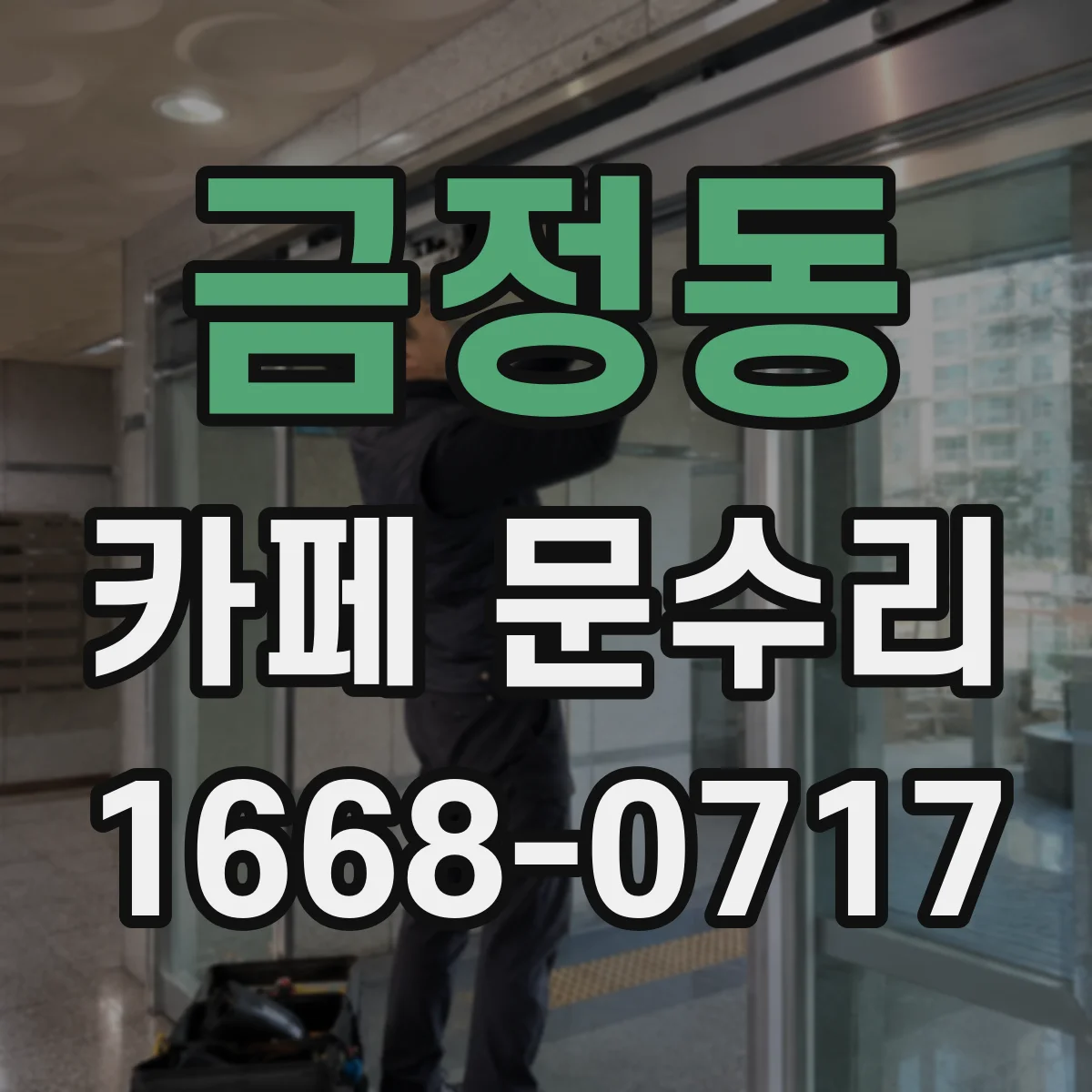금정동 카페 문수리