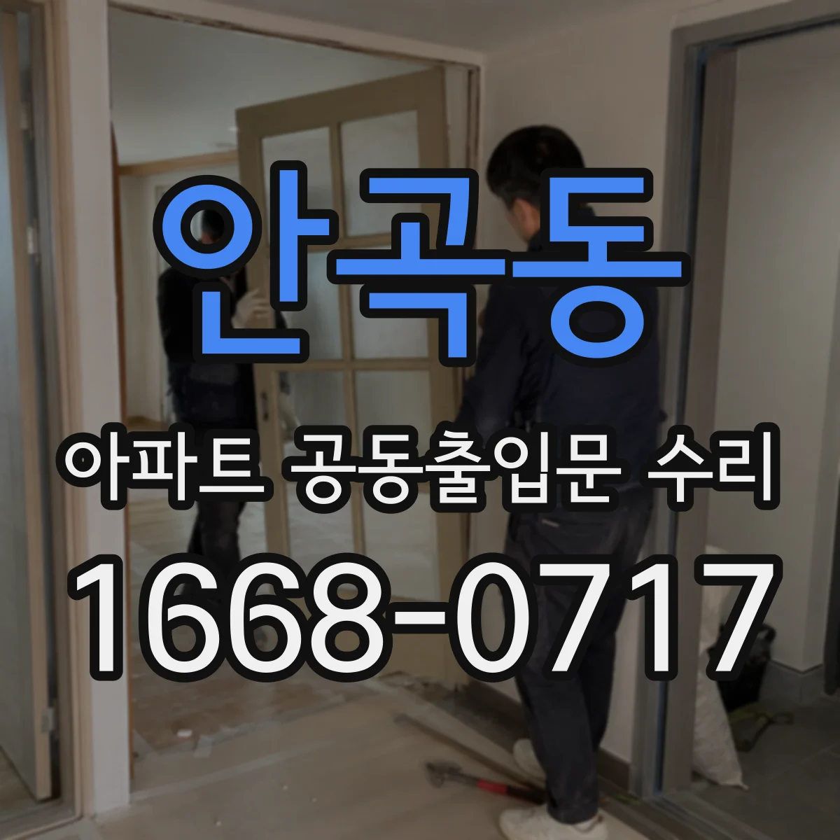 안곡동 아파트 공동출입문 수리