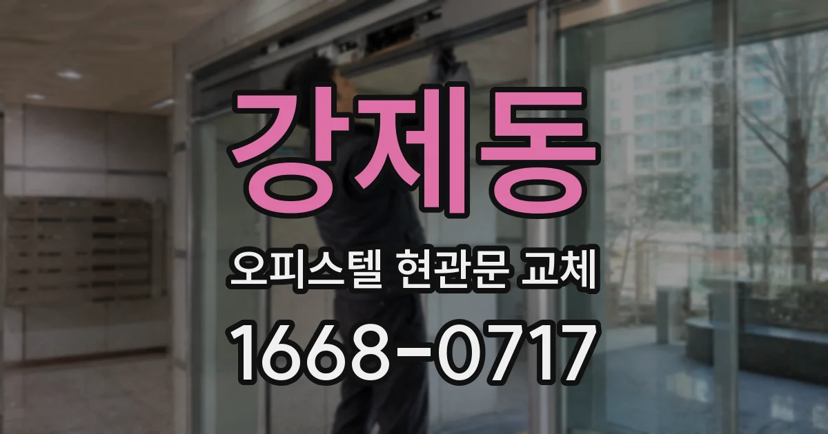 강제동 오피스텔 현관문 교체