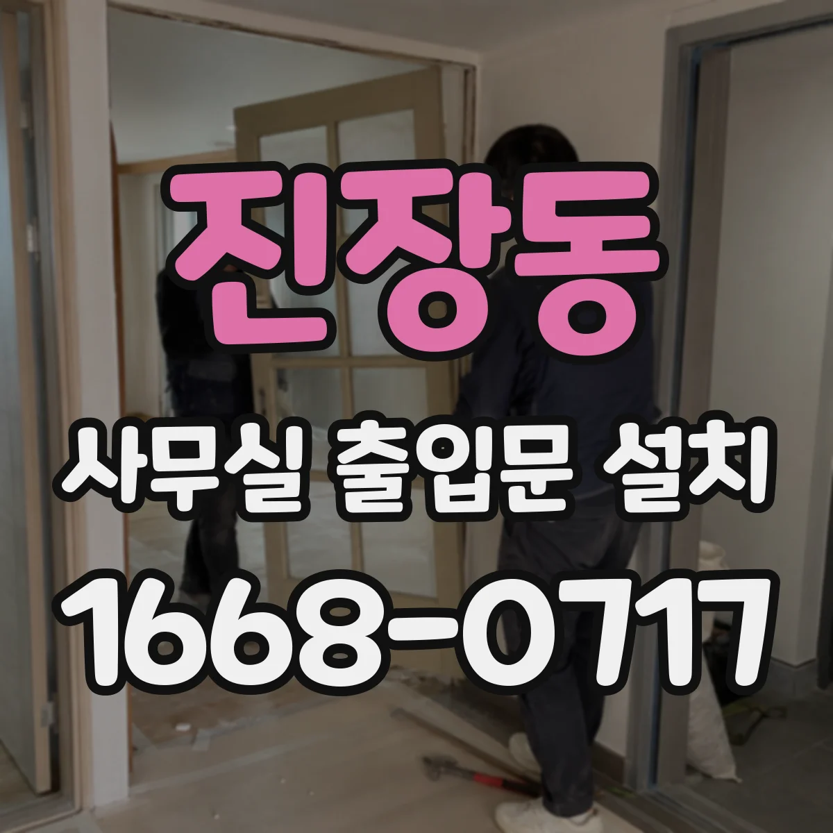 진장동 사무실 출입문 설치