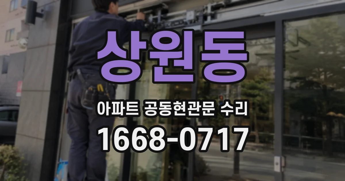 상원동 아파트 공동현관문 수리