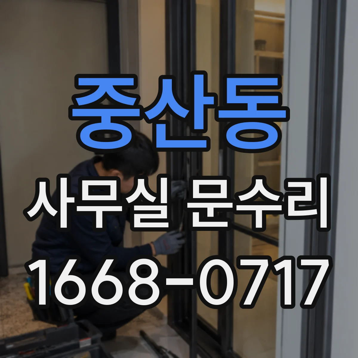 중산동 사무실 문수리