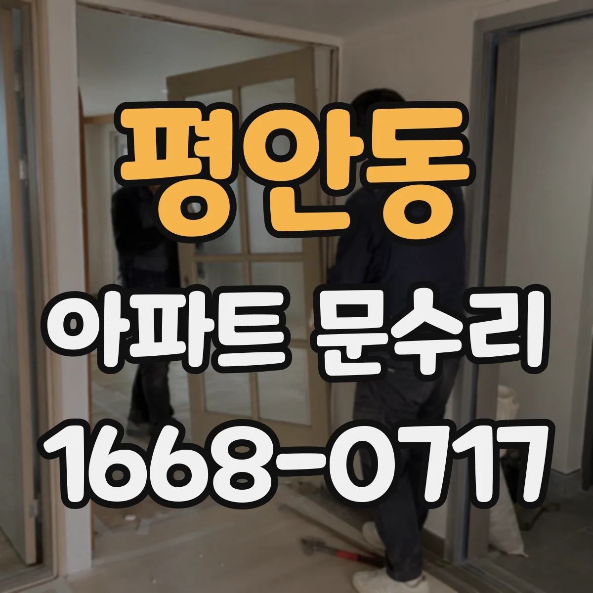 평안동 아파트 문수리