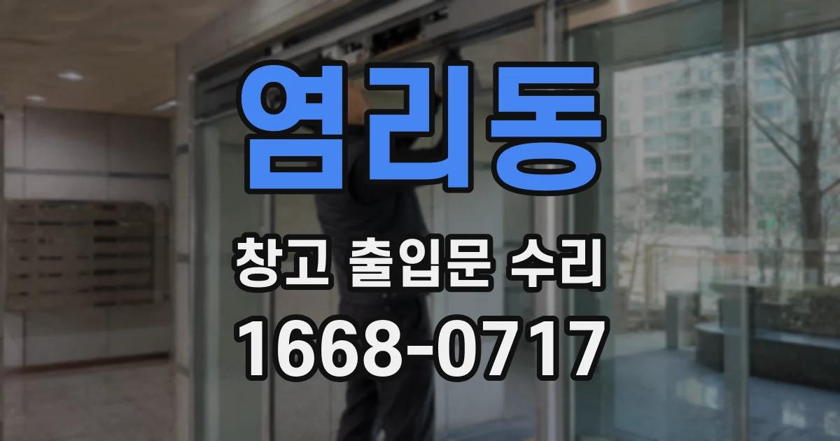 염리동 창고 출입문 수리