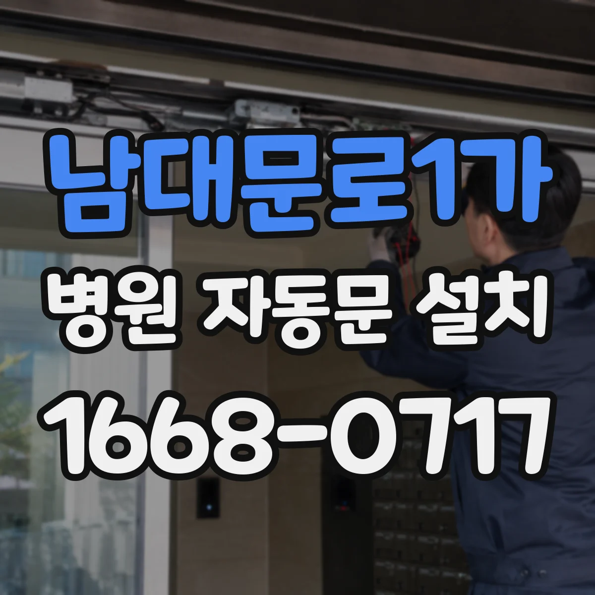 남대문로1가 병원 자동문 설치