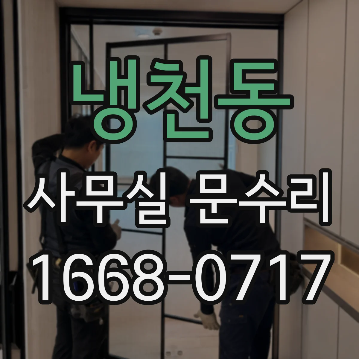 냉천동 사무실 문수리