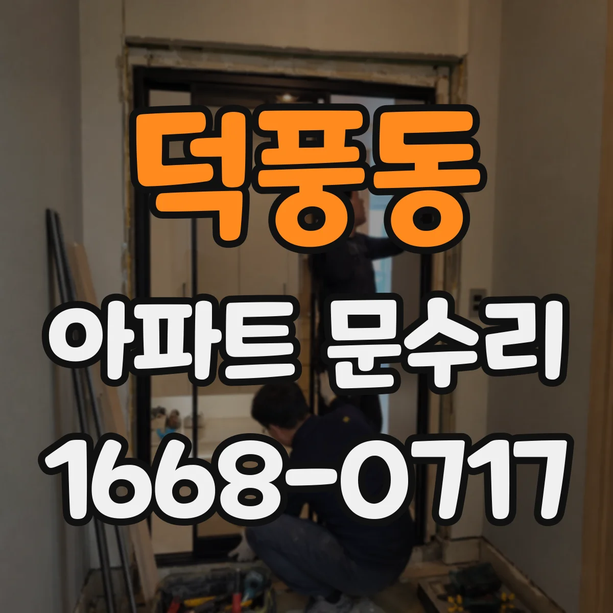 덕풍동 아파트 문수리