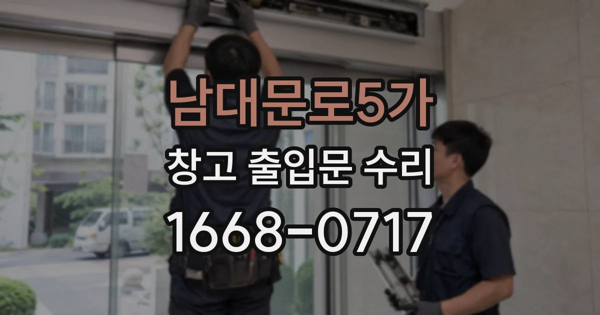 남대문로5가 창고 출입문 수리
