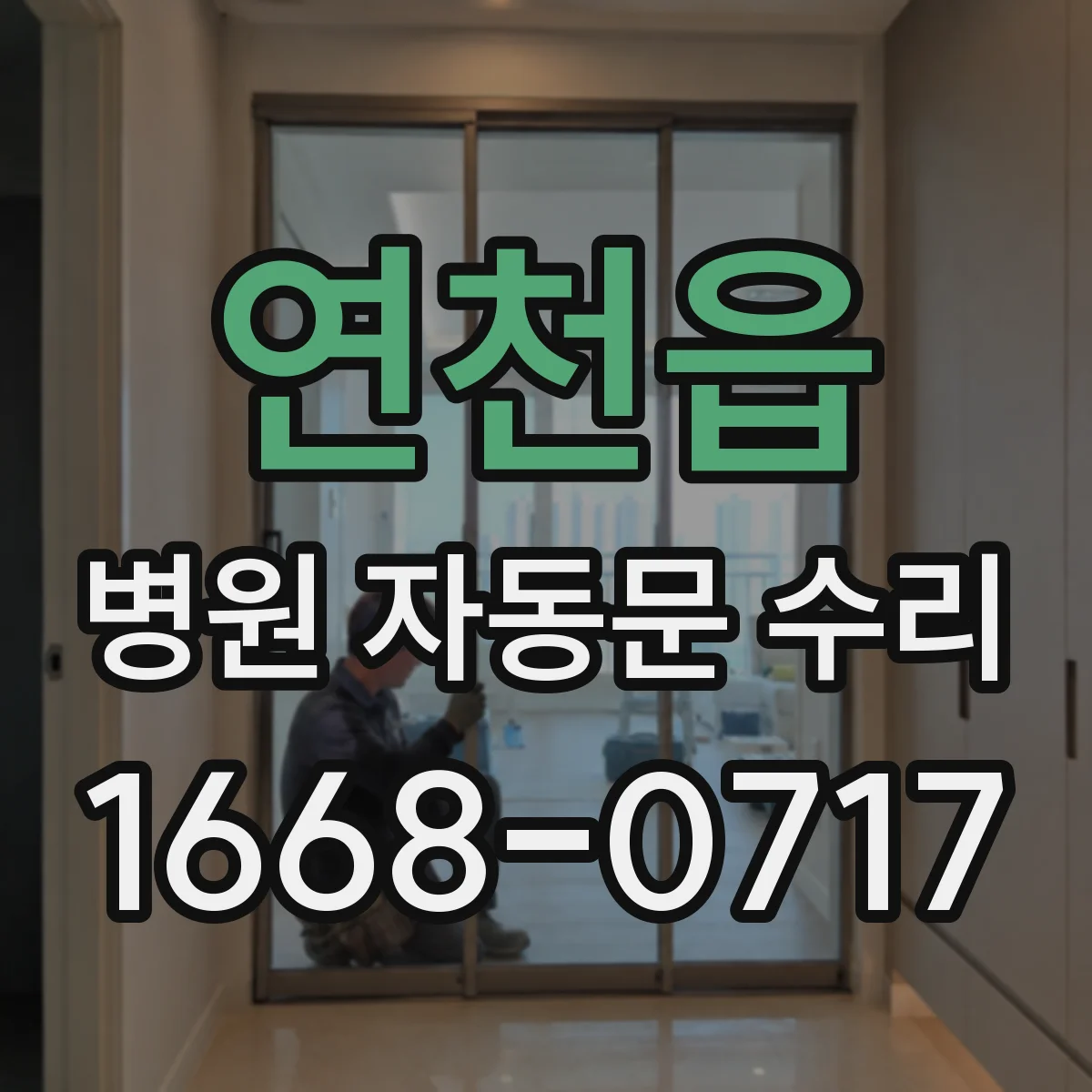 연천읍 병원 자동문 수리