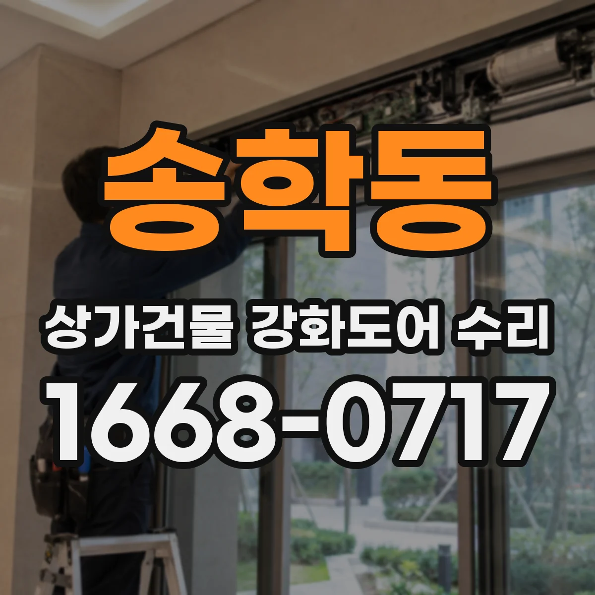 송학동 상가건물 강화도어 수리