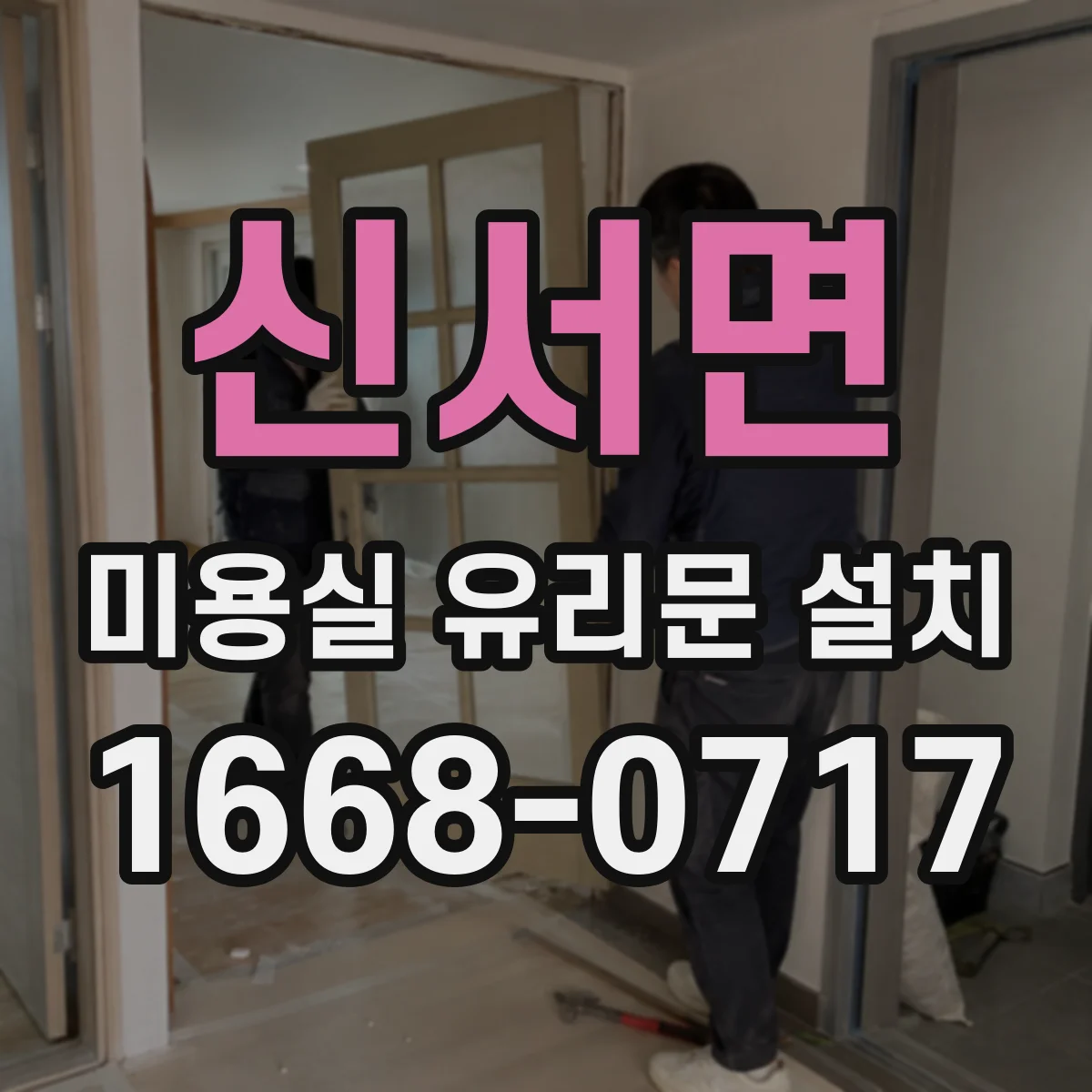 신서면 미용실 유리문 설치