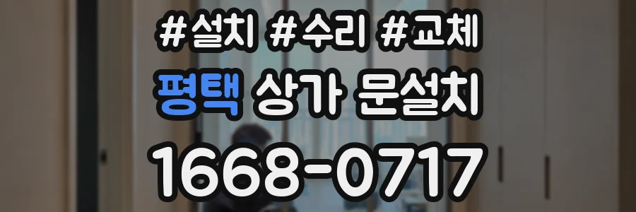 평택 상가 문설치