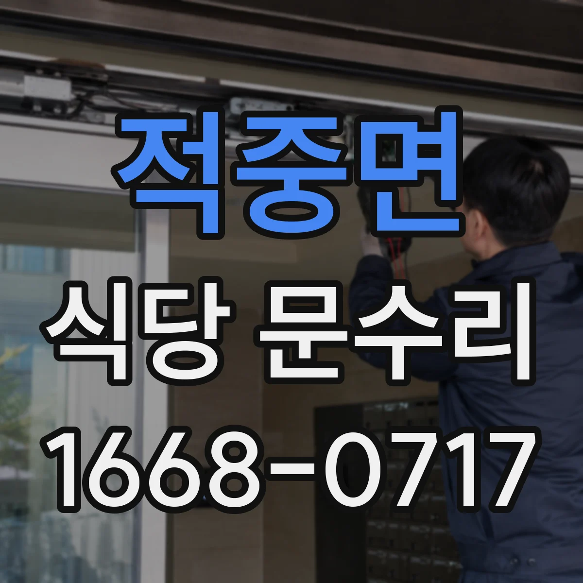 적중면 식당 문수리