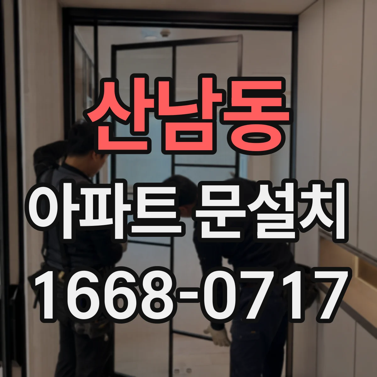 산남동 아파트 문설치