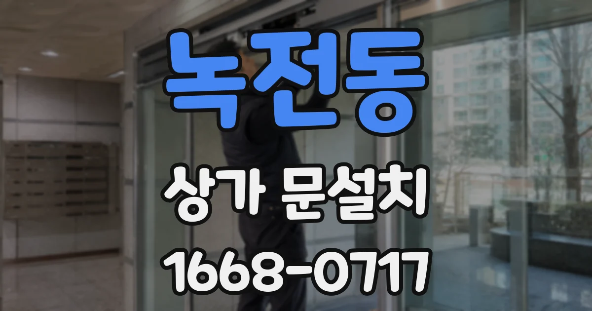 녹전동 상가 문설치