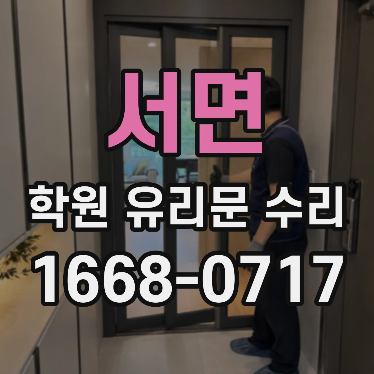 서면 학원 유리문 수리