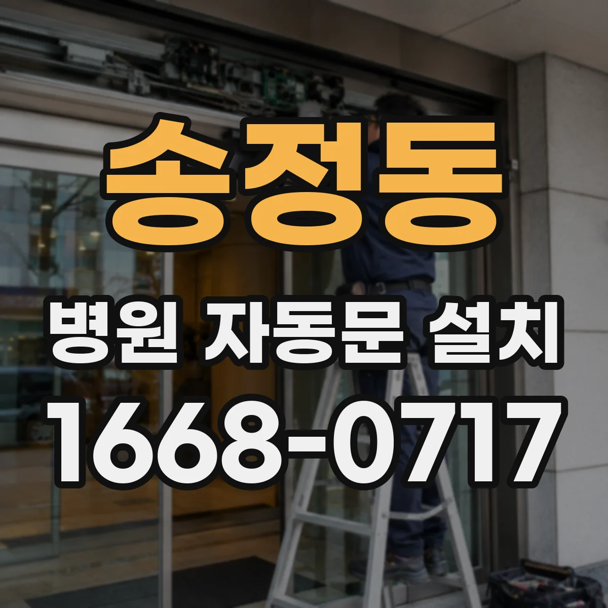송정동 병원 자동문 설치