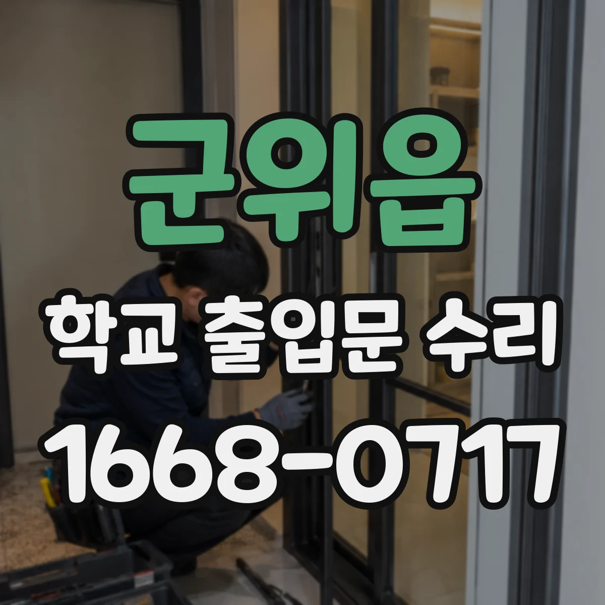 군위읍 학교 출입문 수리