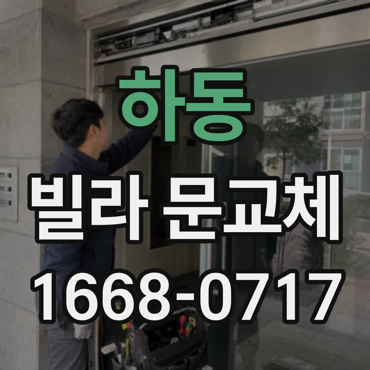 하동 빌라 문교체 디지털 도어락 기존 스위치 배선 연결