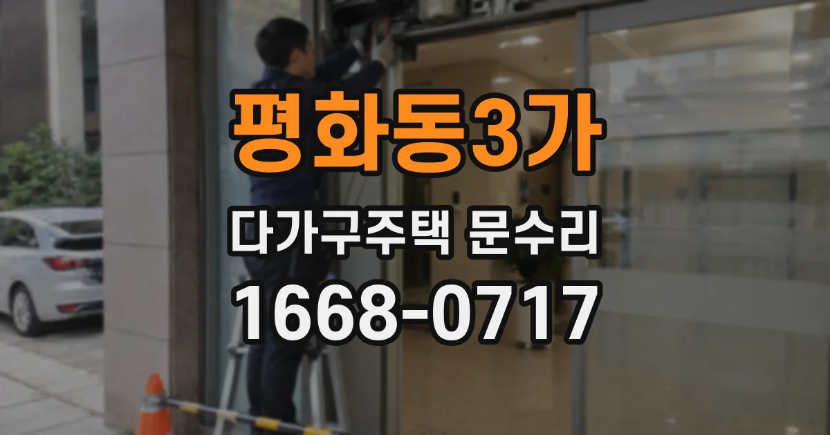 평화동3가 다가구주택 문수리