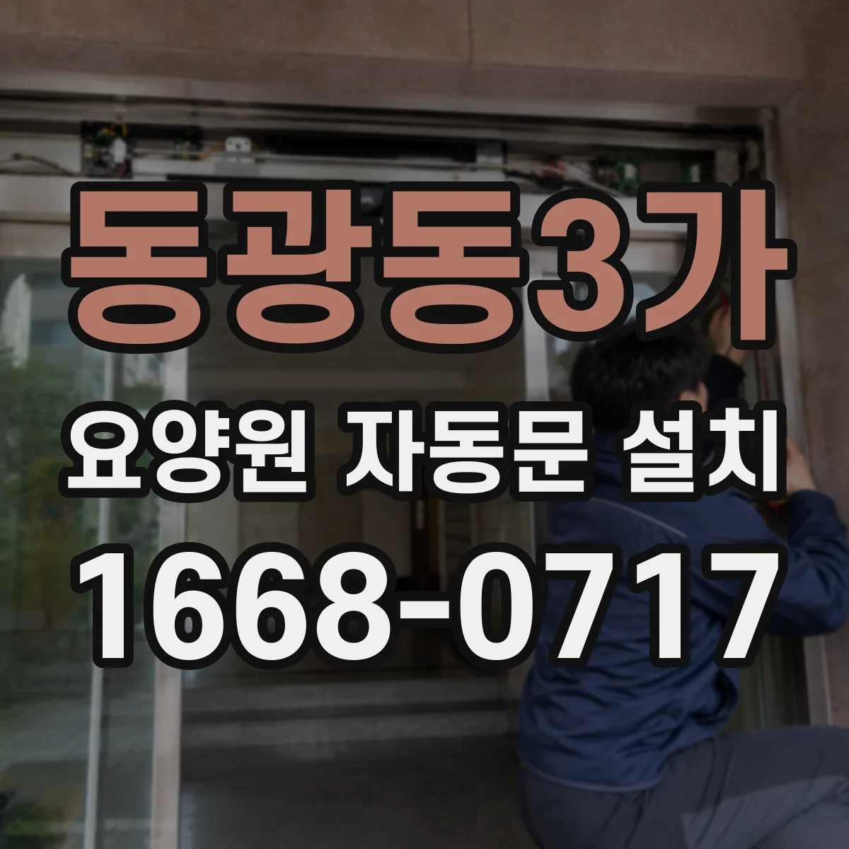 동광동3가 요양원 자동문 설치