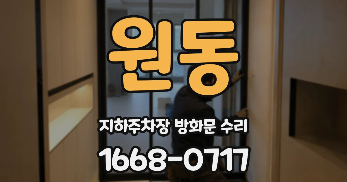 원동 지하주차장 방화문 수리