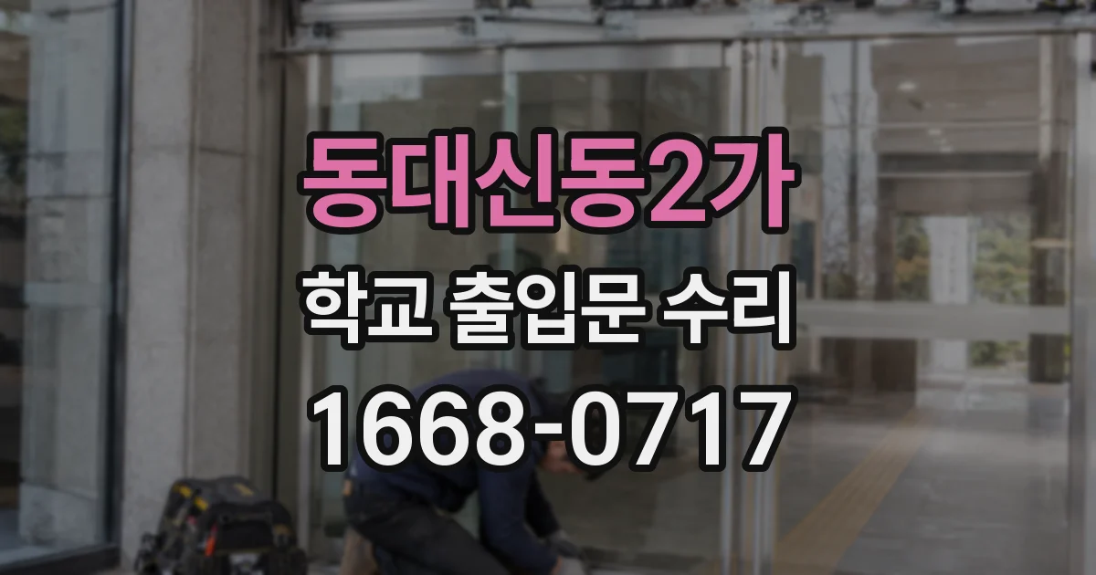 동대신동2가 학교 출입문 수리