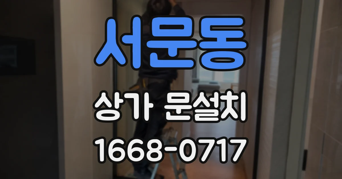서문동 상가 문설치