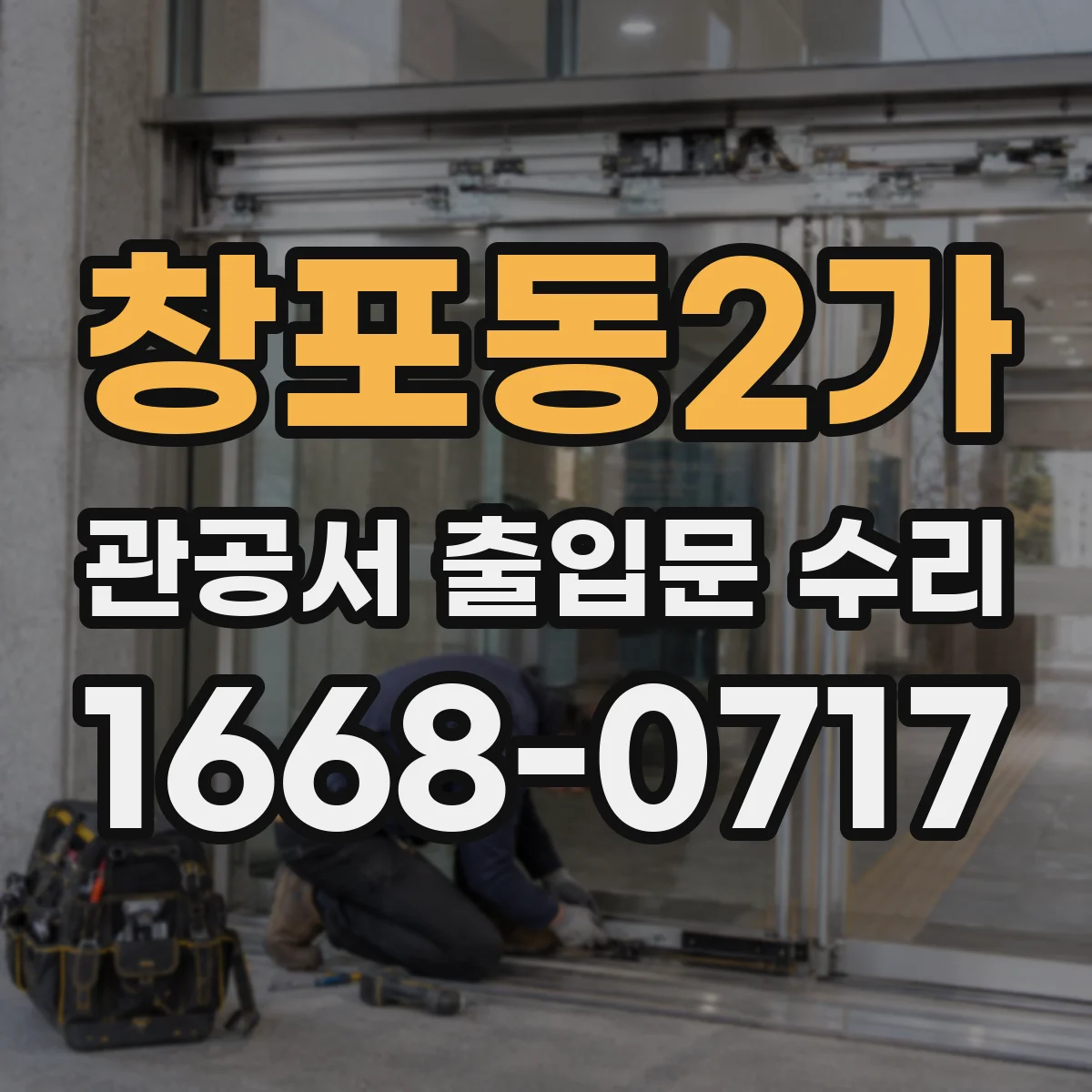 창포동2가 관공서 출입문 수리