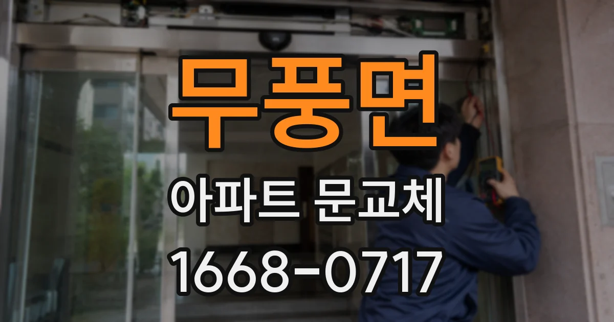 무풍면 아파트 문교체