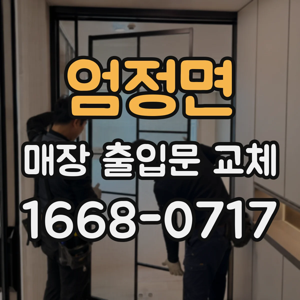 엄정면 매장 출입문 교체