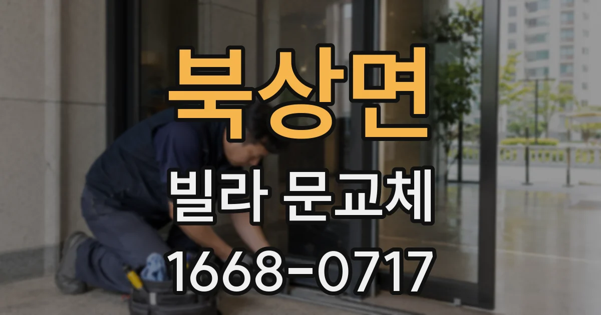북상면 빌라 문교체