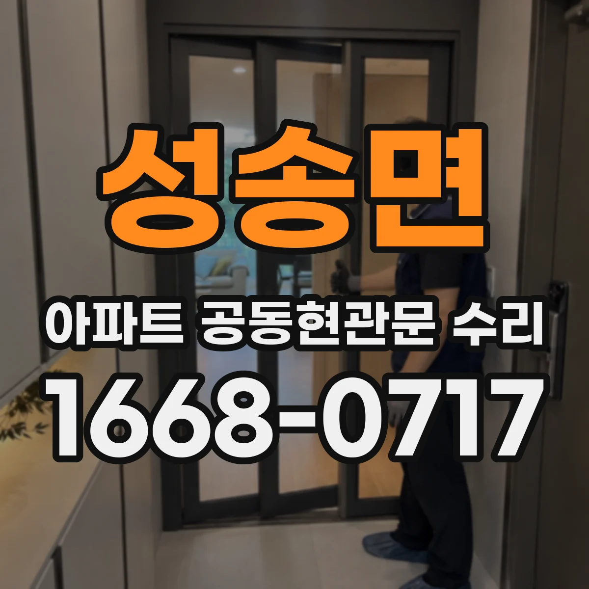 성송면 아파트 공동현관문 수리