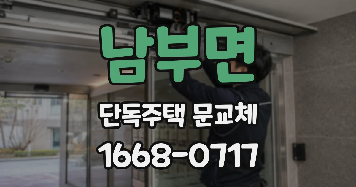 남부면 단독주택 문교체