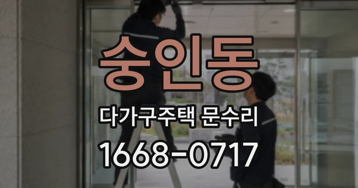 숭인동 다가구주택 문수리