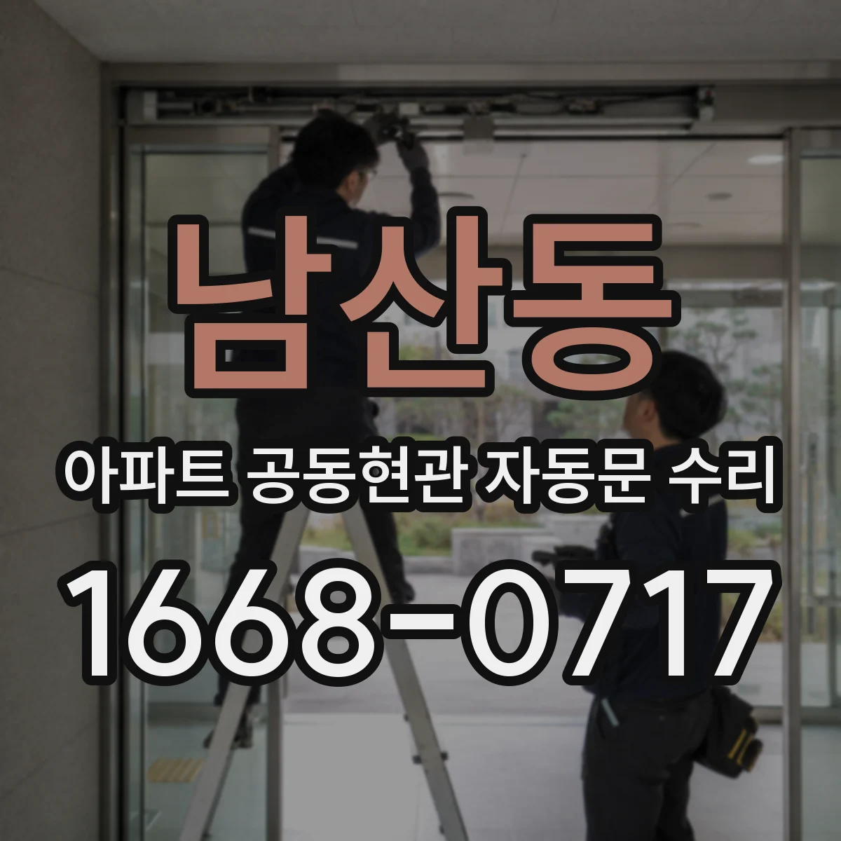 남산동 아파트 공동현관 자동문 수리