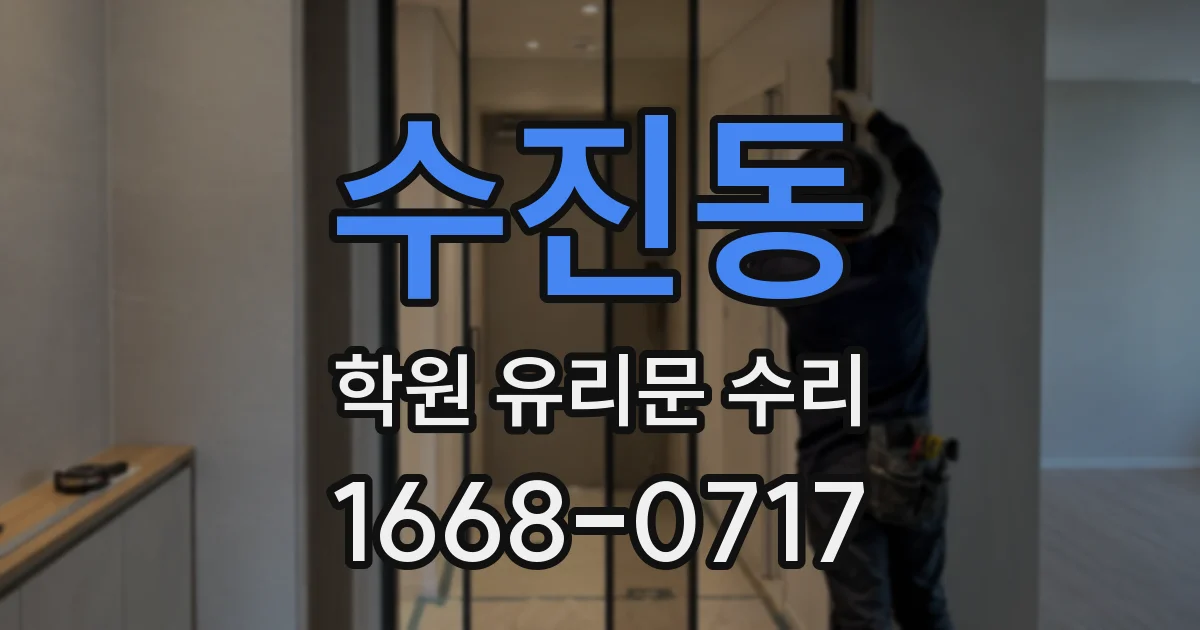 수진동 학원 유리문 수리