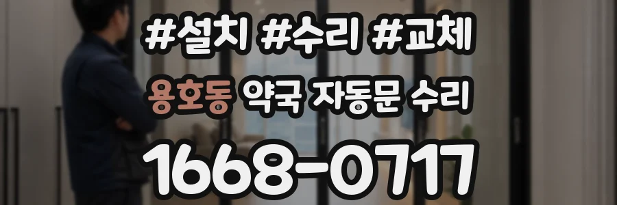 용호동 약국 자동문 수리
