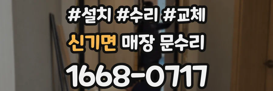 신기면 매장 문수리