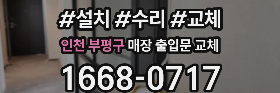인천 부평구 매장 출입문 교체