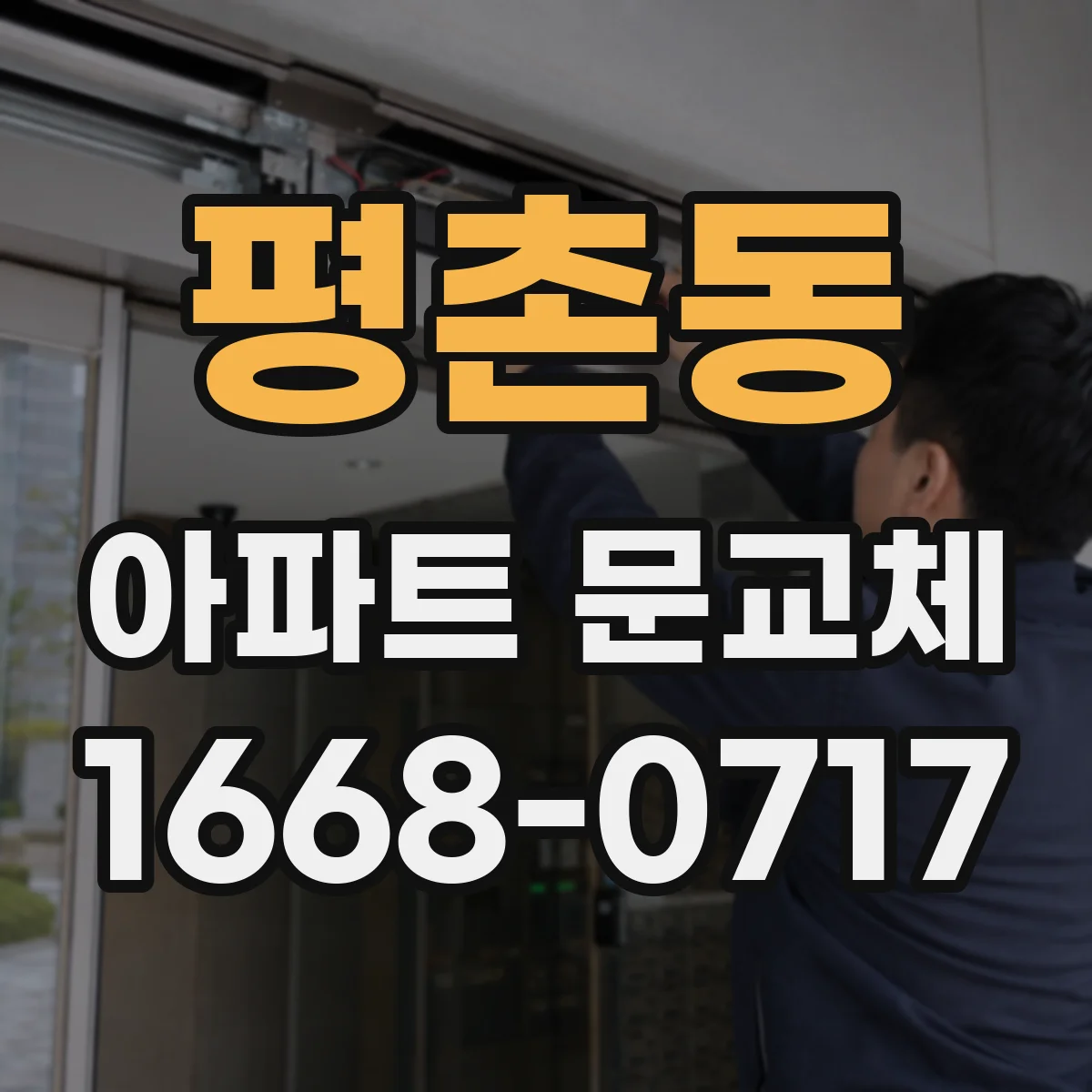 평촌동 아파트 문교체