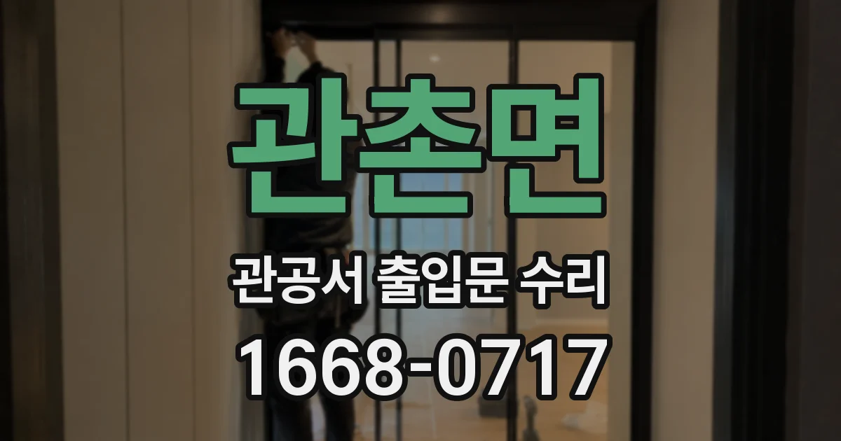 관촌면 관공서 출입문 수리