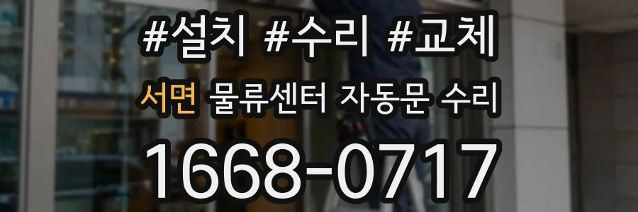 서면 물류센터 자동문 수리